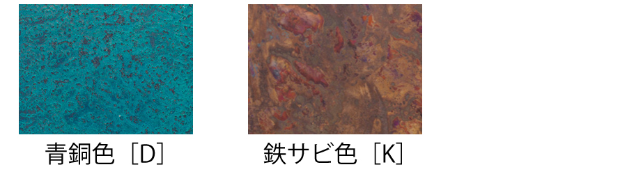 高岡銅器ベースカラー