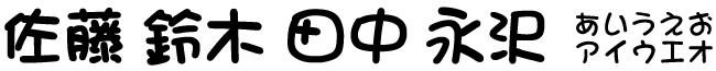 まるもじ体（漢字）