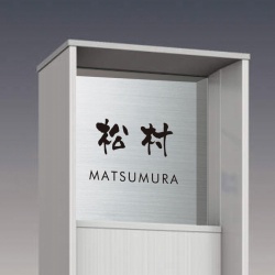 三協アルミ マクリズム・ファノーバ 表札画像