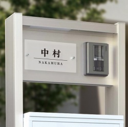 丸三タカギ 宅配ボックス搭載門柱 表札画像