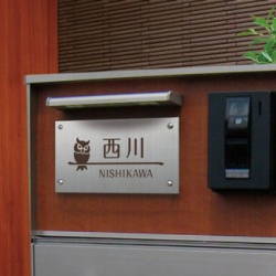 四国化成 アルディ門柱 表札画像