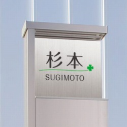 リクシル アクシィ1型 表札画像