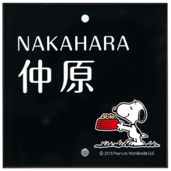 スヌーピー アクリル2穴タイプ 表札画像