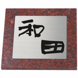 ミカゲ石SD 表札画像