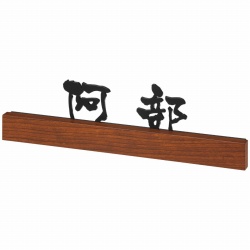 フェリーチェ 表札画像