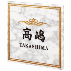 風水表札大理石タイプ 表札画像