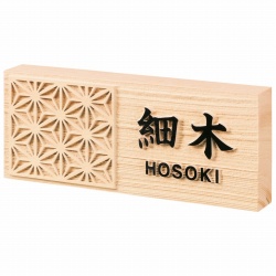 風水表札桧タイプ 表札画像