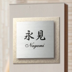 メタル・ディオ 表札画像