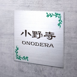 メタル・ネオ 表札画像