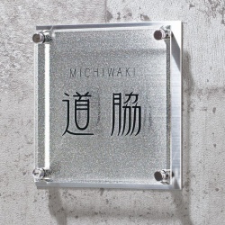 メテオール 表札画像