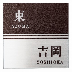 二世帯表札梨地ステンレスタイプ 表札画像