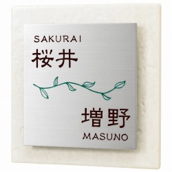 二世帯表札タイルタイプ 表札画像