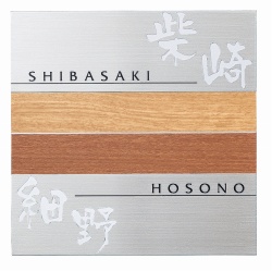 二世帯木目タイプ 表札画像