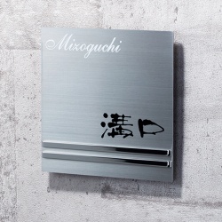 アルティメタル 表札画像