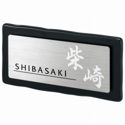 ユーロタイル・プラス 表札画像