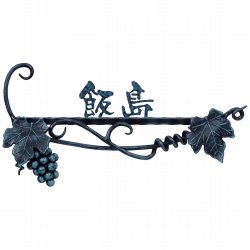 ヴィンテージアイアン 表札画像