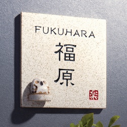 信楽焼 表札画像