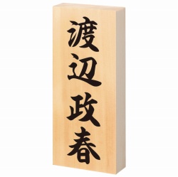 天然銘木 表札画像