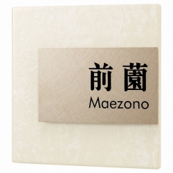 フレンチタイル・プラス 表札画像